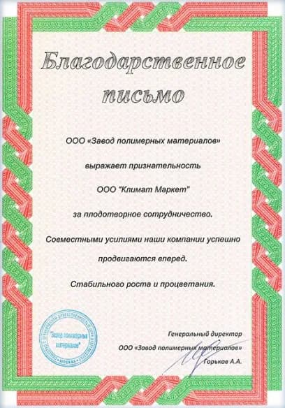 Сертификат ООО Завод полимерных материалов