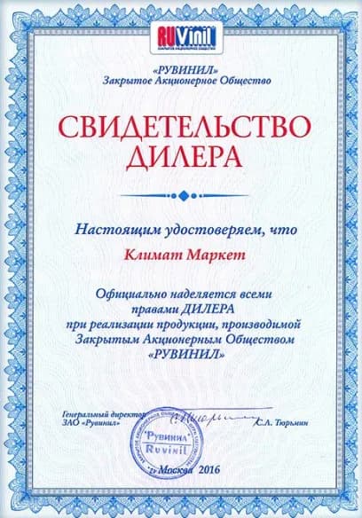 Сертификат RUVinil